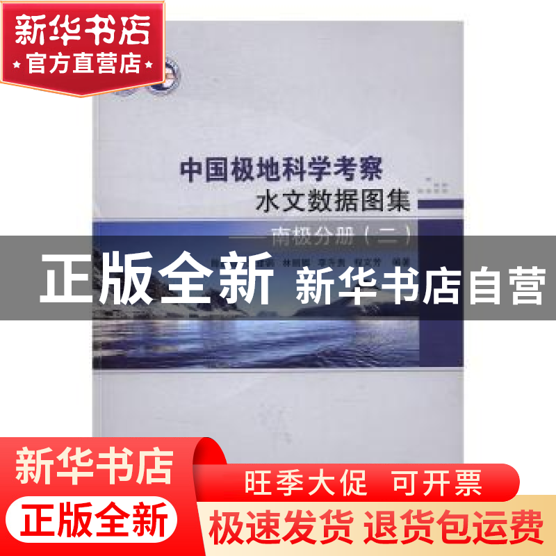 正版 中国极地科学考察水文数据图集:二:南极分册 陈红霞[等]编著