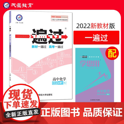 一遍过选择性必修1化学SJ (苏教版新教材)高二上册同步辅导随堂练习刷题金考卷选修2022版天星教育