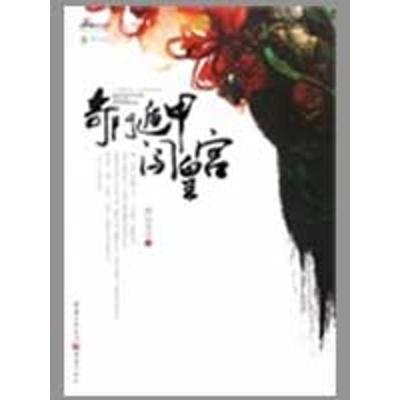 正版新书]奇门遁甲闯皇宫佛容笑笑9787229007034