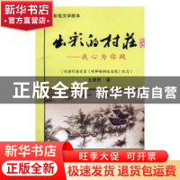 正版 出彩的村庄:我心为你跳 黄炜新 中国纺织出版社 9787519016