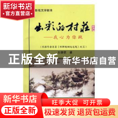 正版 出彩的村庄:我心为你跳 黄炜新 中国纺织出版社 9787519016