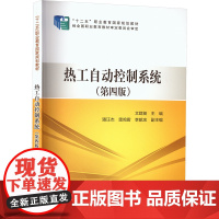 热工自动控制系统(第四版):文群英 编 大中专高职科技综合 大中专 中国电力出版社