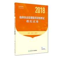 正版新书]2018临床执业助理医师资格考试模拟试卷王斌全97871172