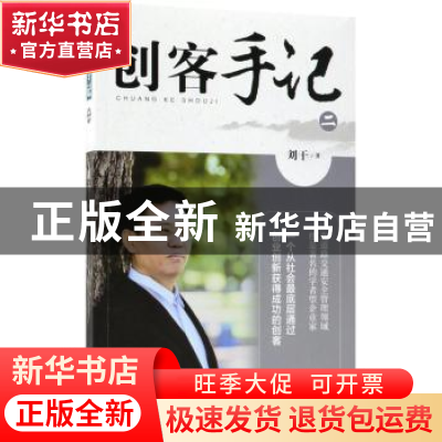 正版 创客手记:二 刘干著 作家出版社 9787506398497 书籍