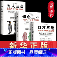 [正版]口才三绝全套3册为人三会套装修心不3本如何提升销售技巧和话术沟通的艺术休心修行做人学说话的书籍书排行榜wl