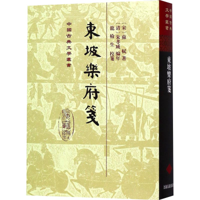 [M]东坡乐府笺-9787532587483