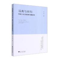 远离与回归:残疾人社会疏离问题研究