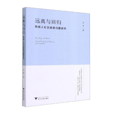 远离与回归:残疾人社会疏离问题研究