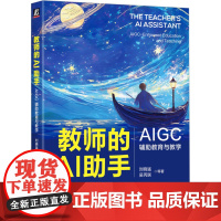 正版 教师的AI助手 AIGC辅助教育与教学 机械工业出版社 刘晓猛 等 著 育儿其他