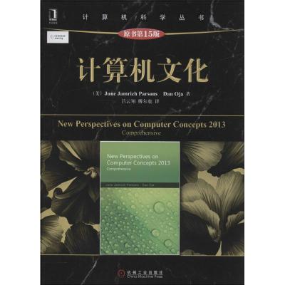 正版新书]计算机文化(原书第15版)June9787111465409