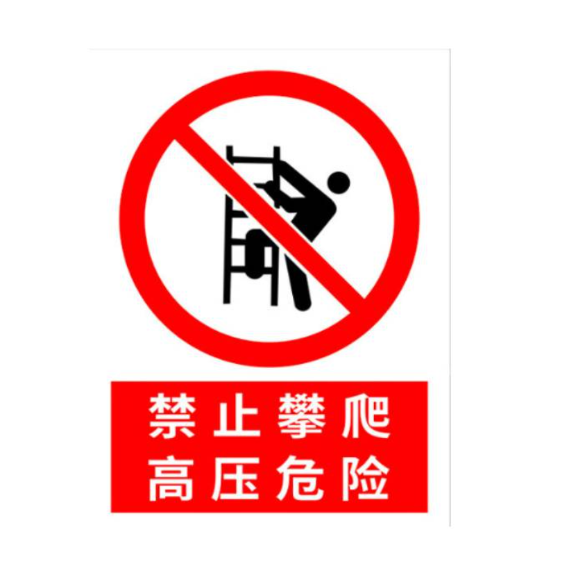 众恒丰 pvc安全警示标牌 20*30cm/张