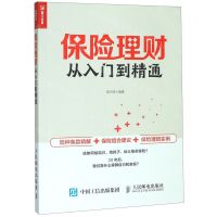 [N]保险理财从入门到精通-9787115532350