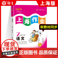 上海作业语文部编版7年级上七年级第一学期语文钟书金牌正版辅导书新教材同步上海初中初一教辅读物课外资料书课后练习讲解