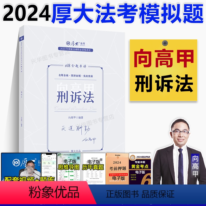 [正版]新版店2024厚大法考向高甲讲刑诉法168金题串讲 司法考试客观题刑事诉讼法练习题考前模拟题配视频