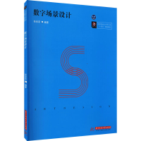 正版新书]数字场景设计张菲菲9787568071307