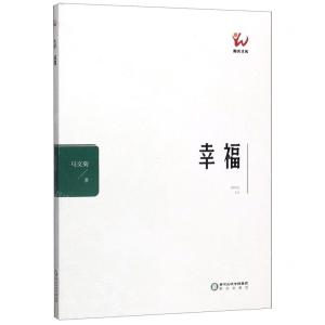 [N]幸福/阳光文库-9787552551228