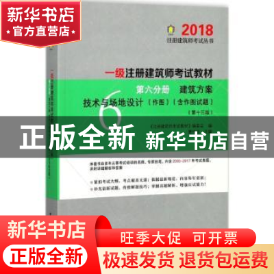 正版 一级注册建筑师考试教材:第六分册:建筑方案 技术与场地设计