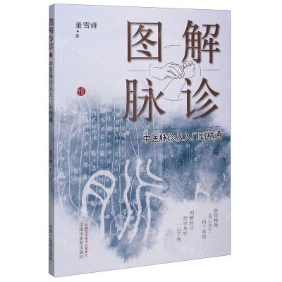 [N]图解脉诊(中医脉诊从入门到精通)-9787513262286
