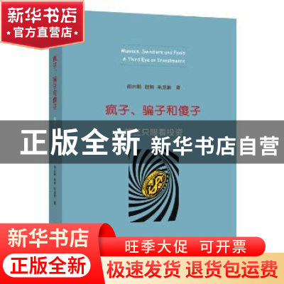 正版 疯子、骗子和傻子:第三只眼看投资:a third eye on investme