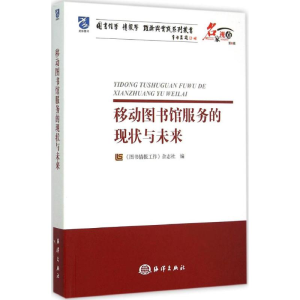 [M]移动图书馆服务的现状与未来-9787502791407