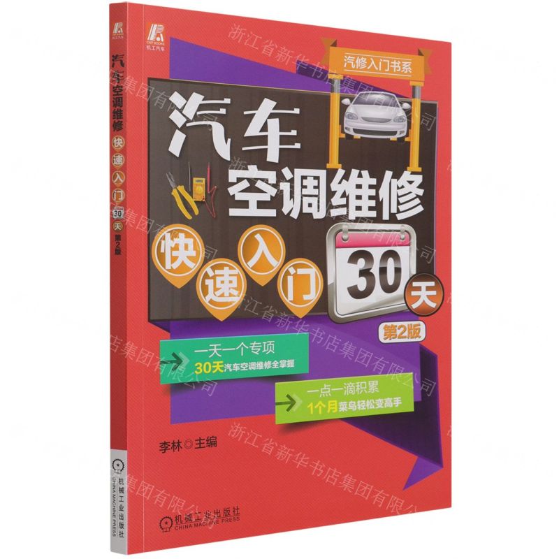 [N]汽车空调维修快速入门30天(第2版)/汽修入门书系-9787111694137