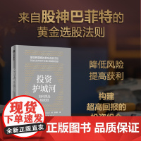 正版 护城河:如何挑选绩优股 帕特·多尔西 中信出版社 9787521769678 Y库