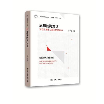 正版新书]靠前新比较学派文库思想的再对话/东西方撞击与融合的