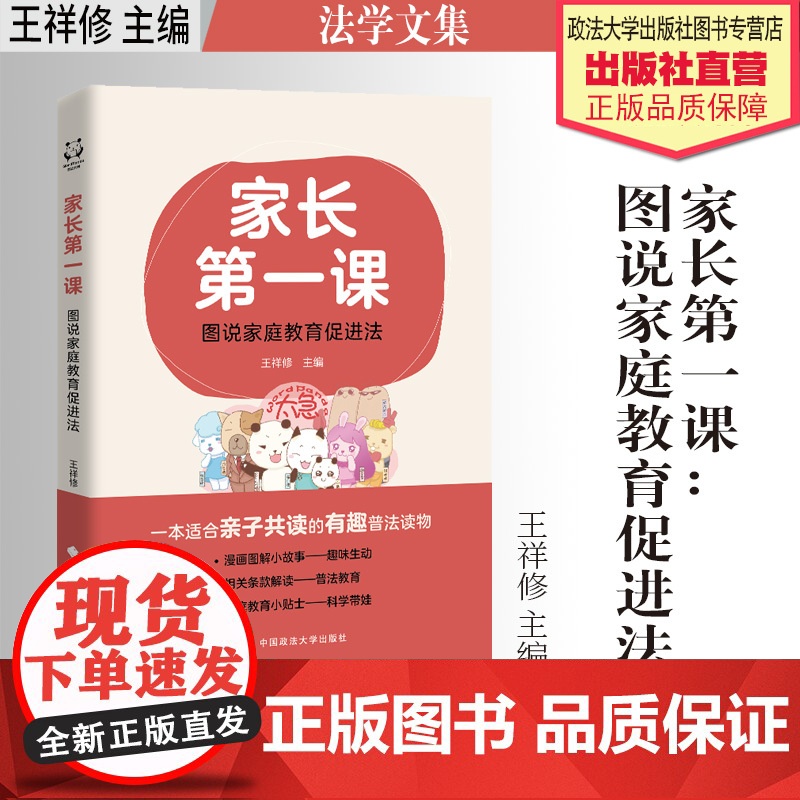 法律知识读物 家长第一课:图说家庭教育促进法 王祥修 主编 图解普法 家庭教育 中国政法大学出版社