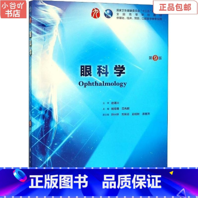 [正版]二手眼科学(第9版) 杨培增、范先群 人民卫生出版社