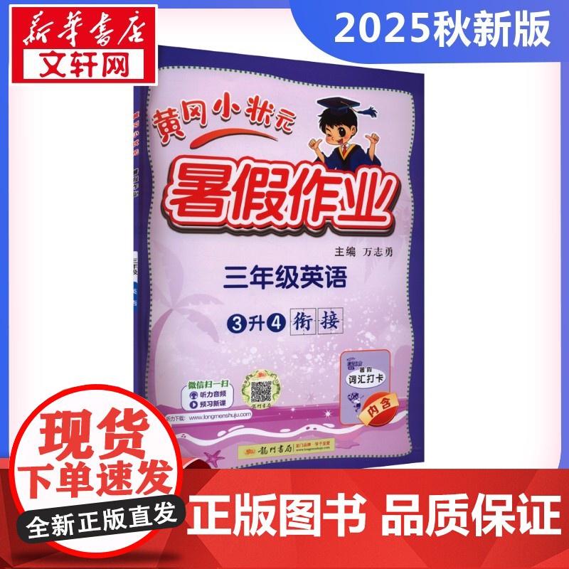 2025新版秋季黄冈小状元暑假作业英语小学三年级上册通用版黄岗小状元 暑假衔接同步练习册专项训练龙门书局