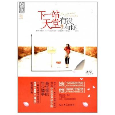 正版新书]下一站天堂有没有你/一爱倾城系列虞汐9787511225801