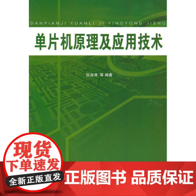 单片机原理及应用技术