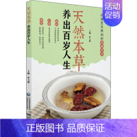 [正版]天然本草 养出百岁人生 罗玉敏 编 家庭保健 生活 中国医药科技出版社 图书