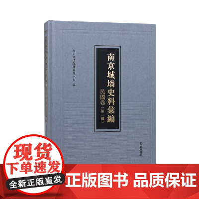 南京城墙史料汇编·民国卷(第一辑) 南京城墙保护管理中心/穿越时光壁垒,再现古都城墙百年风云变迁的珍贵记忆