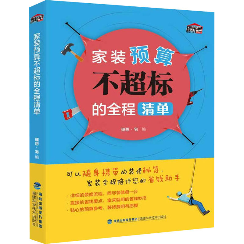 [M]家装预算不超标的全程清单-9787533559014