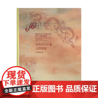 藩屏天下:湖北明代宗藩文物特展 深圳博物馆 正版 文物/考古 文物出版社 9787501086092