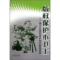 正版新书]版权保护小卫士--青少年版权保护知识教育读本版权保护