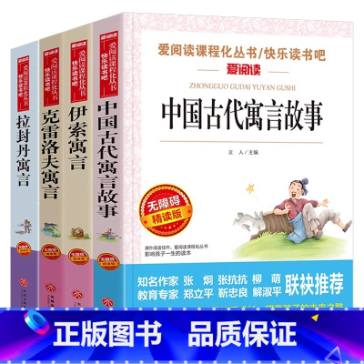 [全套4本]三下套装(赠考点手册) [正版]中国古代寓言故事无障碍精读版 三年级世界经典文学寓言故事大全6-12岁小学生