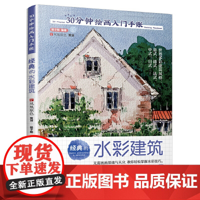 30分钟绘画入门手账 经典的水彩建筑(只需30分钟,画出澳派水彩风格技法,带你遍览世界建筑风光)