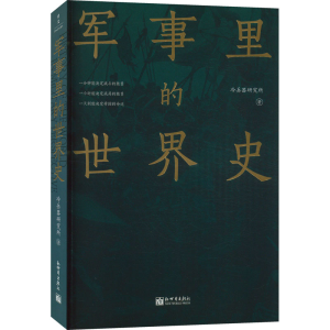 [M]军事里的世界史-9787510475771