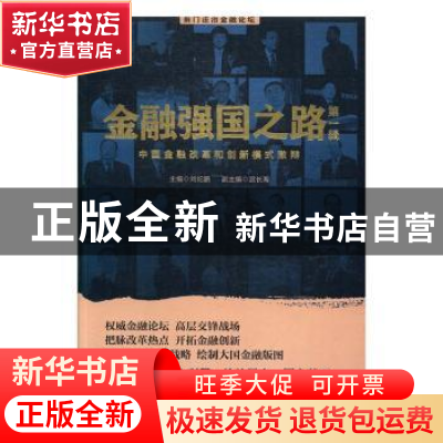 正版 金融强国之路(第一辑)-中国金融改革和创新模式激辩 刘纪鹏