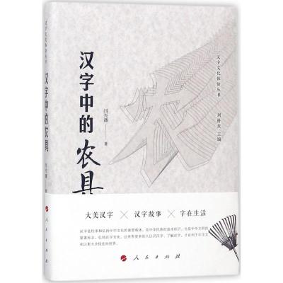 汉字中的农具