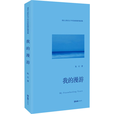 正版新书]我的漫游松石9787549642281