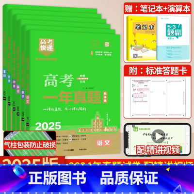 6本]语数英物化生 高考快递一年真题系列 [正版]新高考2025版高考一年真题语文数学英语物理化学生物政治历史地理文理科