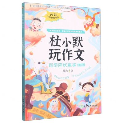 [N]西游降妖趣事(5上)/杜小默玩作文-9787572247682