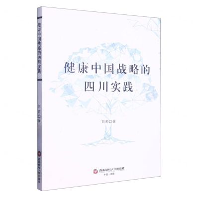 [N]健康中国战略的四川实践-9787550456068