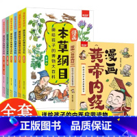 [推荐7册]漫画黄帝内经+漫画本草纲目6册 [正版]漫画版黄帝内经 给孩子的中医启蒙智慧书 每个孩子都应该懂一点的中医知