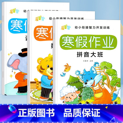 [3本]拼音+数学+语言 [正版]幼儿园大班寒假作业大班幼儿练习册全套数学拼音语言寒假练习册一日一练学前儿童思维训练书籍
