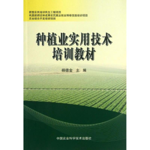 [M]种植业实用技术培训教材-9787511612687