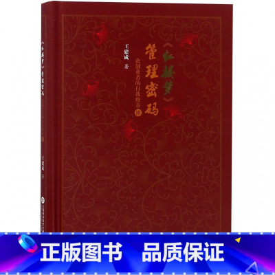 [正版]红楼梦管理密码(论创业者的自我修养Ⅲ)(精)